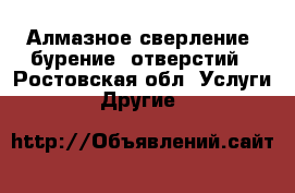 Алмазное сверление (бурение) отверстий - Ростовская обл. Услуги » Другие   